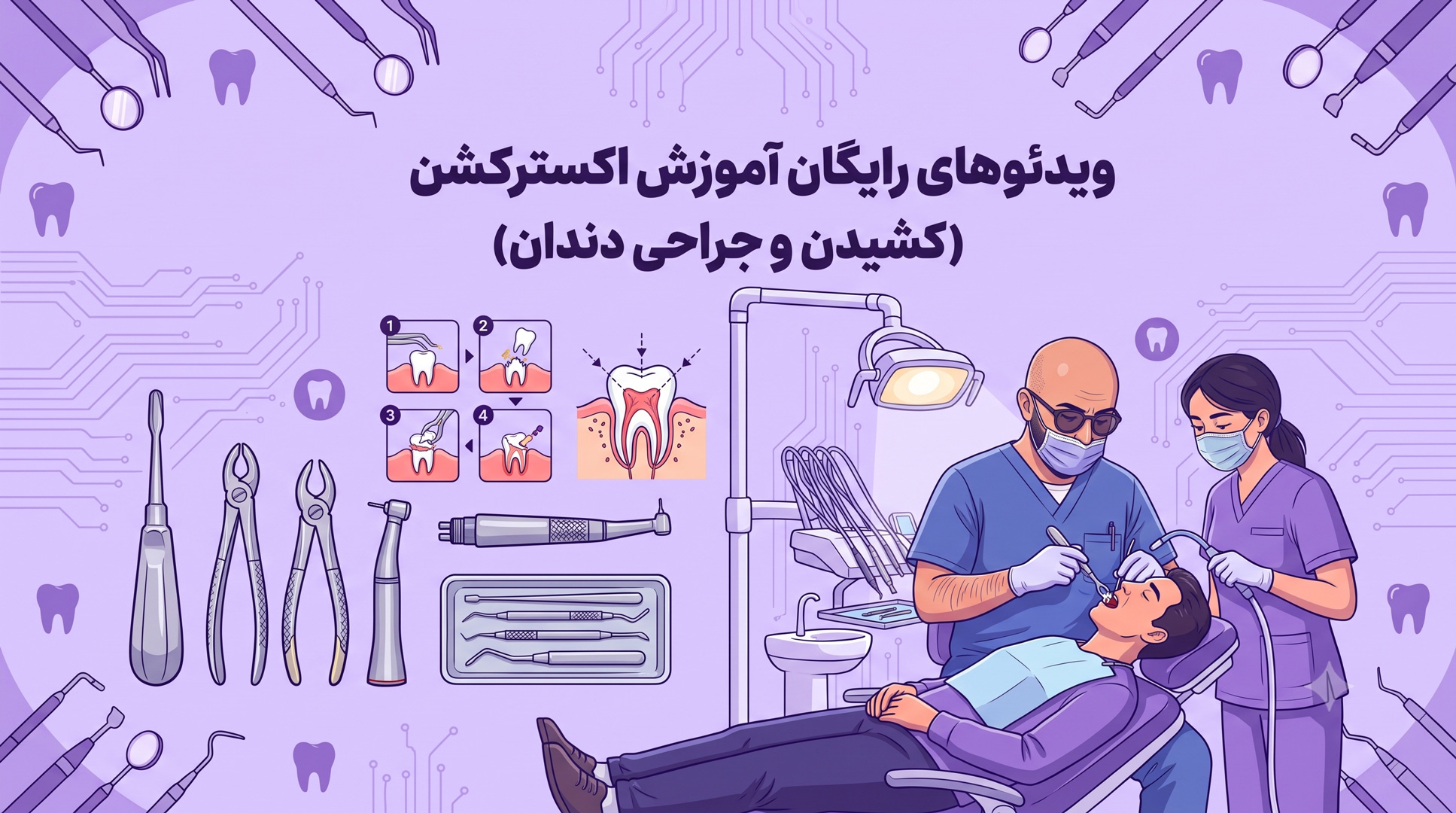ویدئوهای رایگان آموزش اکسترکشن (کشیدن و جراحی دندان)