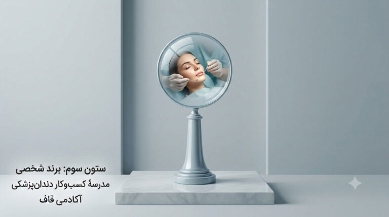 ستون چهارم رشد مطب: برند شخصی؛ ذهنیتی که بیمار در مورد شما دارد.