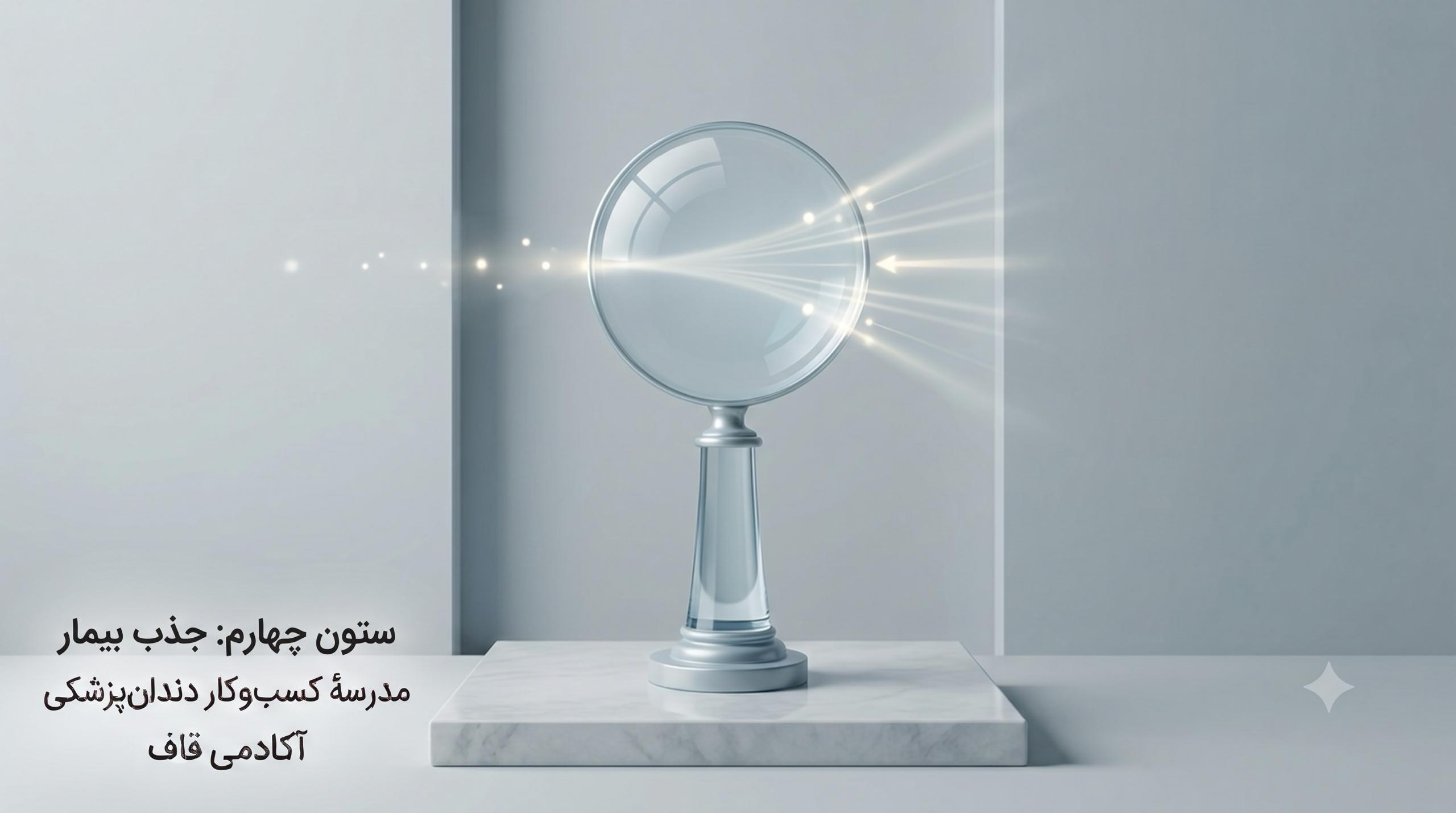 ستون چهارم رشد مطب: جذب بیمار فراتر از تبلیغات و تخفیف